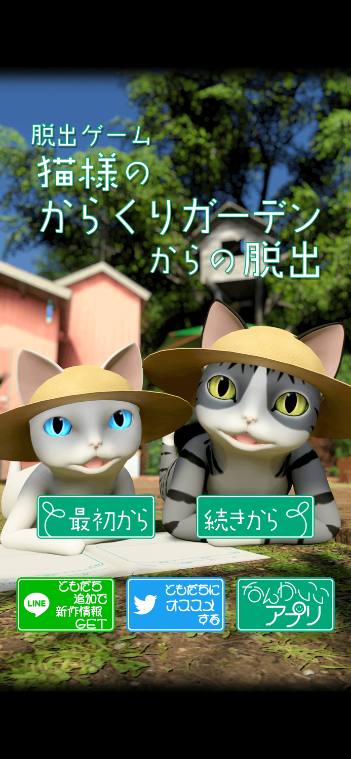 脱出ゲーム　猫様のからくりガーデンからの脱出