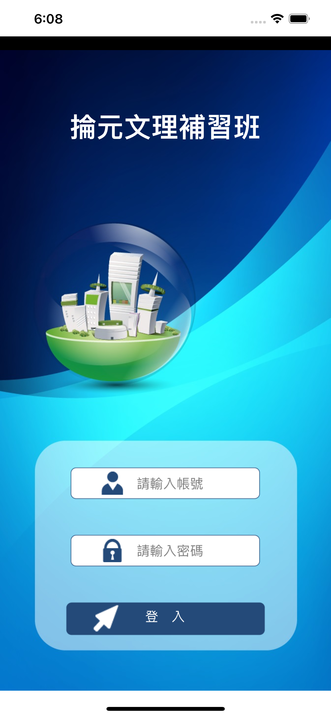 掄元文理補習班