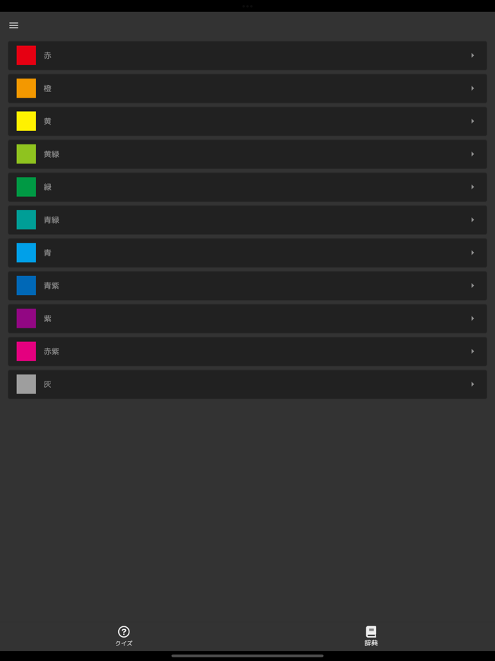 色を学ぶアプリ - Colar -