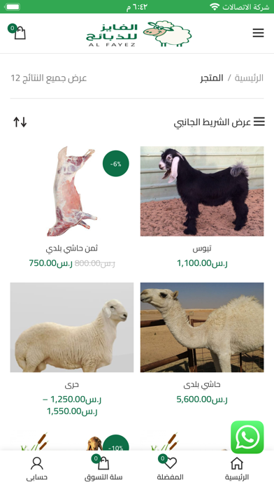 الفايز للذبايح Screenshot