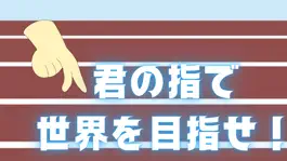 Game screenshot 100指走 ~指を走らせて世界を目指せ~ mod apk