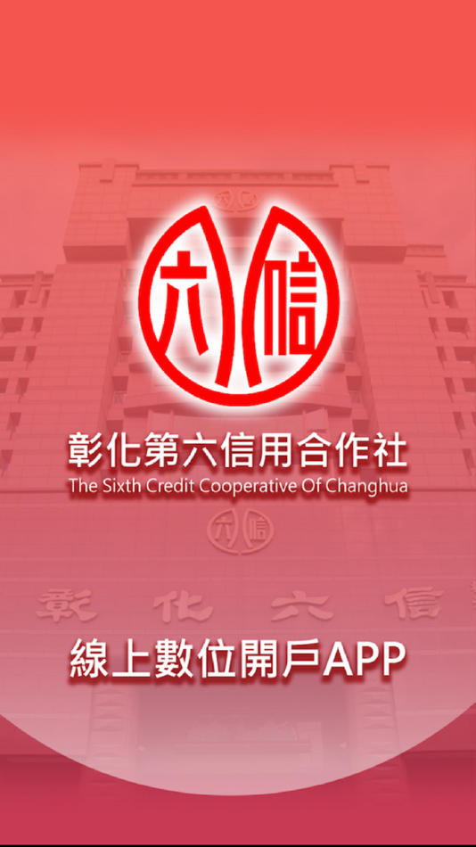 #1. 彰化六信線上開戶APP (iOS) 由: 有限責任彰化第六信用合作社