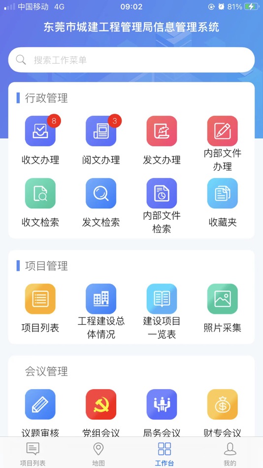 #1. 东莞城建局 (iOS) By: DONGGUAN URBAN ENGINEERING CONSTRUCTION ADMINISTRATION BUREAU
