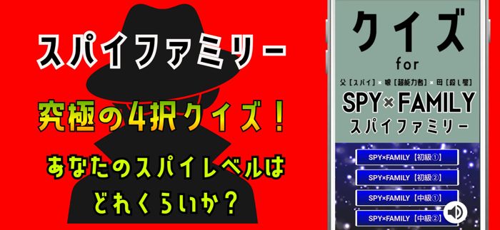 クイズ検定 for スパイファミリー（spyfamily）