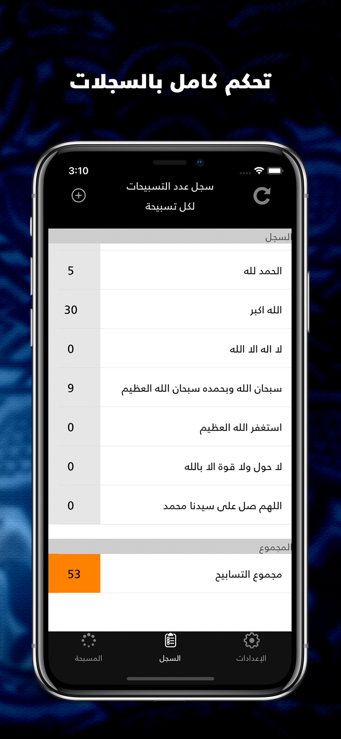 مسبحة التسبيح السبحة الذكية