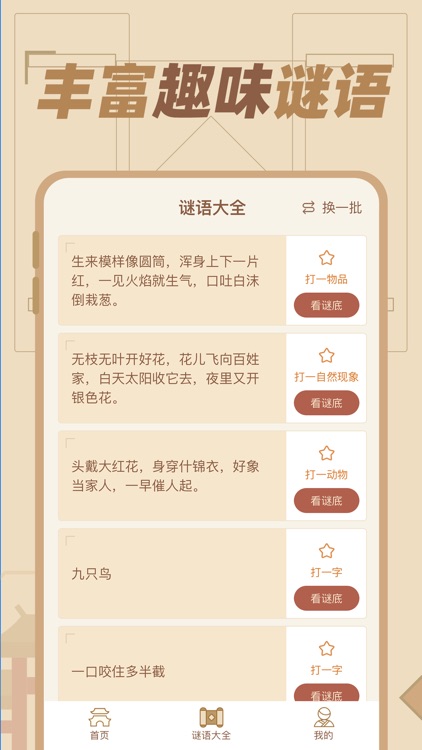 猜谜语达人 - 脑筋急转弯