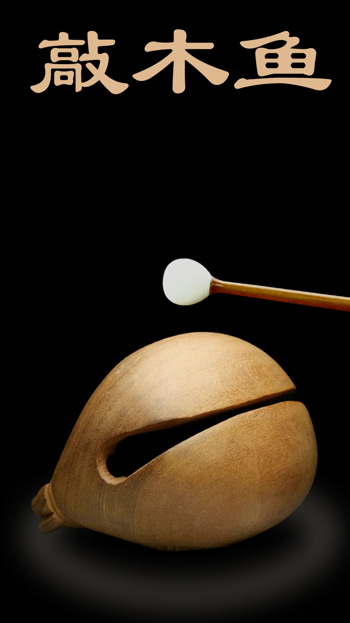 木鱼-敲木鱼 积功德