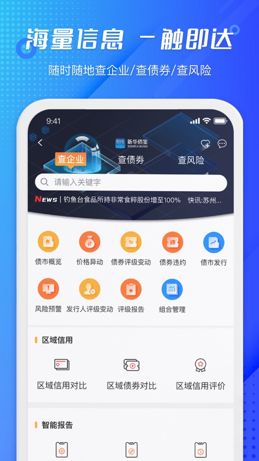 #1. 新华债鉴 (iOS) By: 新华中经信用管理有限公司