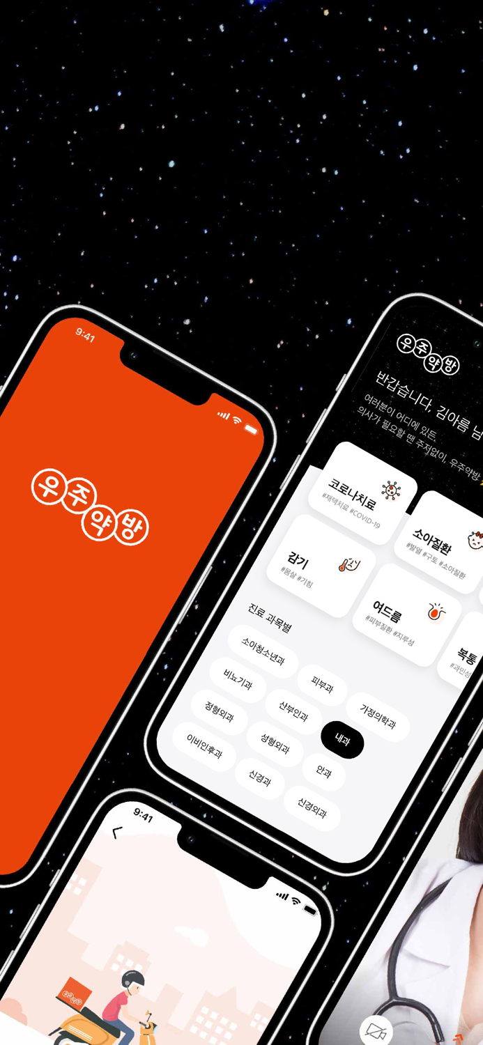 우주약방- 손안의 병원 찾아오는 약국 비대면 원격진료