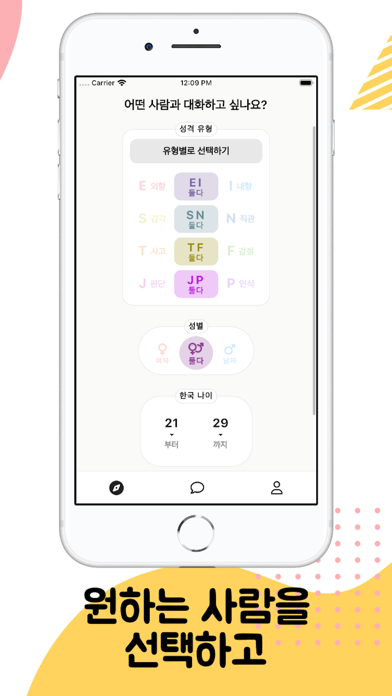 Screenshot #3 pour 엠티 - 원하는 MBTI 유형과 채팅!