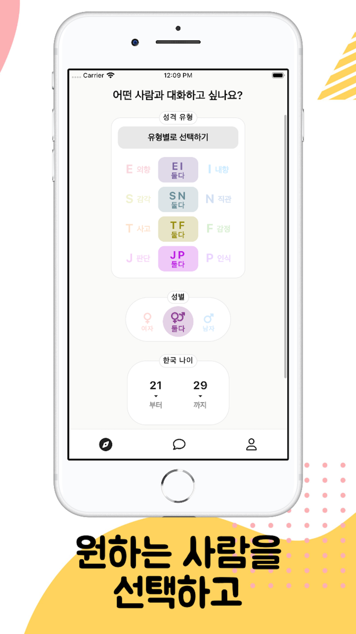 엠티 - 원하는 MBTI 유형과 채팅
