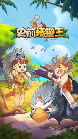 Game screenshot 史前精靈王 mod apk