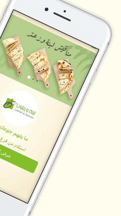 لبنة و زيتون | Labneh&Zaytoon Screenshot
