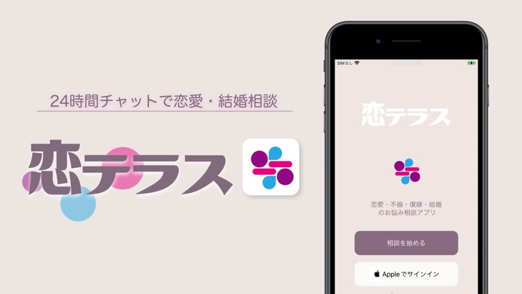 恋テラス - 誰にも言えない恋愛相談/チャットアプリ