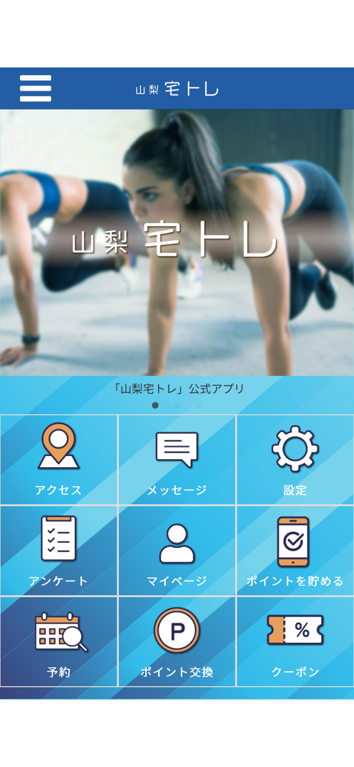 山梨宅トレ 公式アプリ