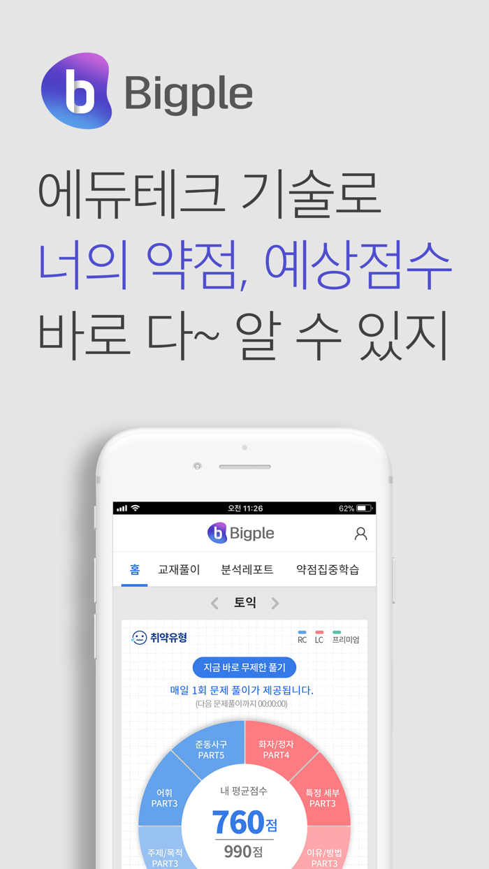 해커스토익 빅플Bigple - 인공지능 토익튜터