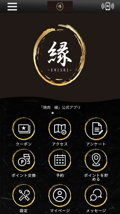 焼肉　縁　-ENISHI-　公式アプリ