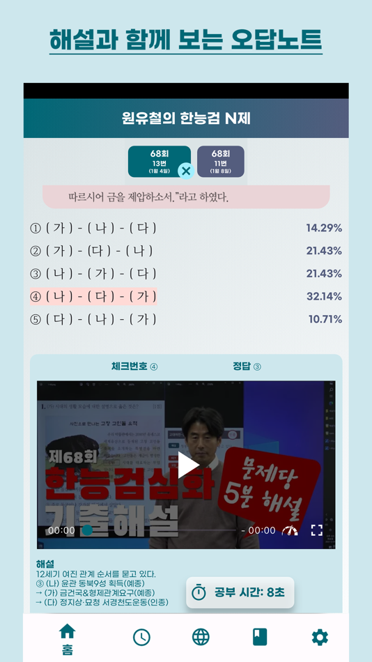 #6. 원유철의 한능검 N제 (iOS) Podle: MinGyue Lee