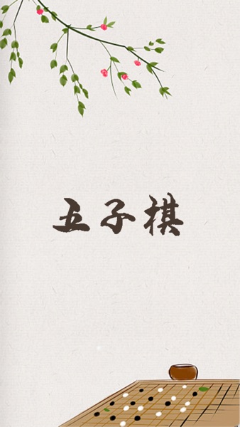 【图】五子棋-全球排行(截图1)