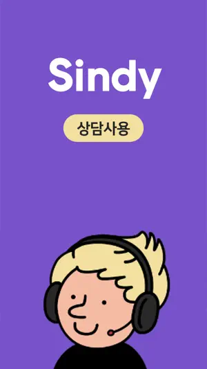 신디 상담사용 screenshot 1