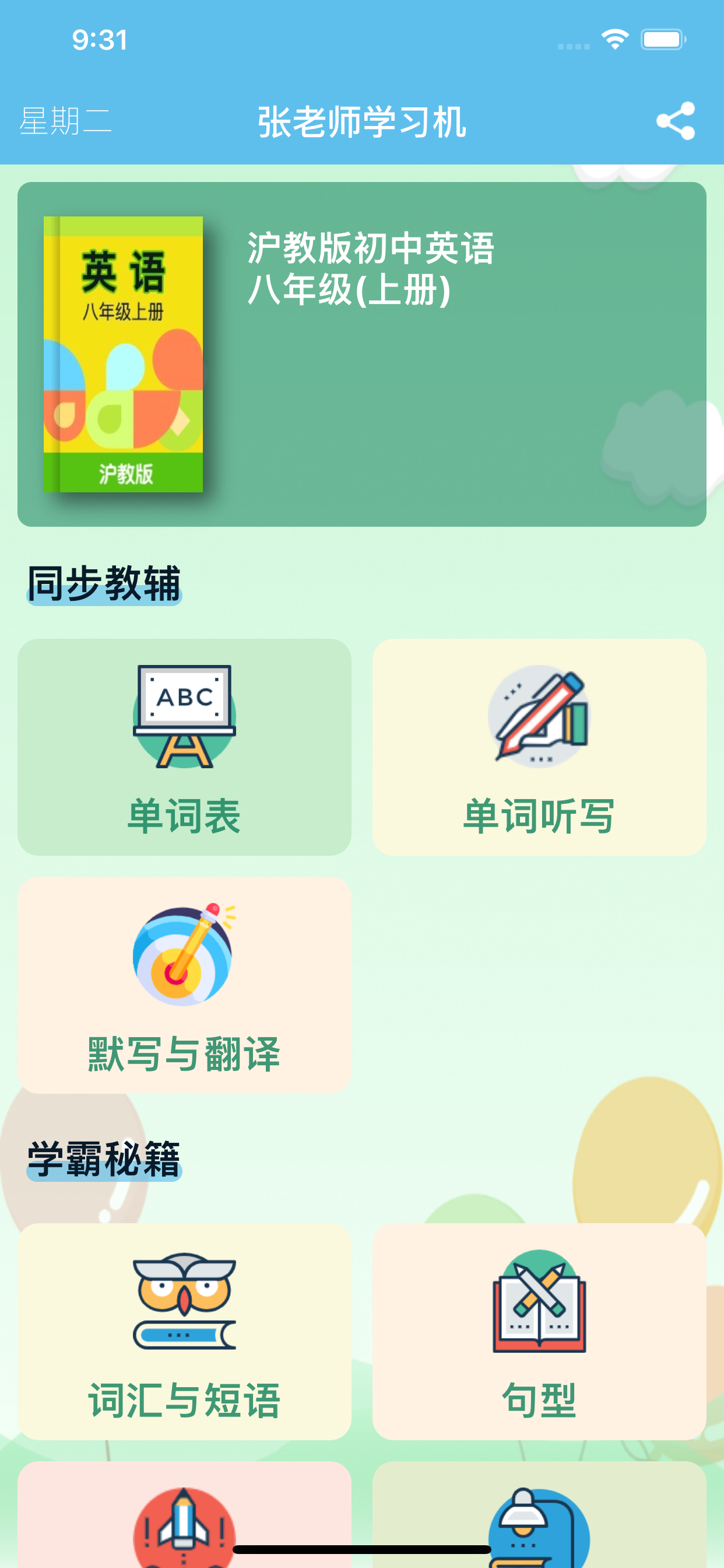 八年级英语上册 - 沪教版初中英语