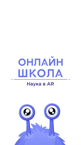 Game screenshot ОНЛАЙН-ШКОЛА. Наука в AR mod apk