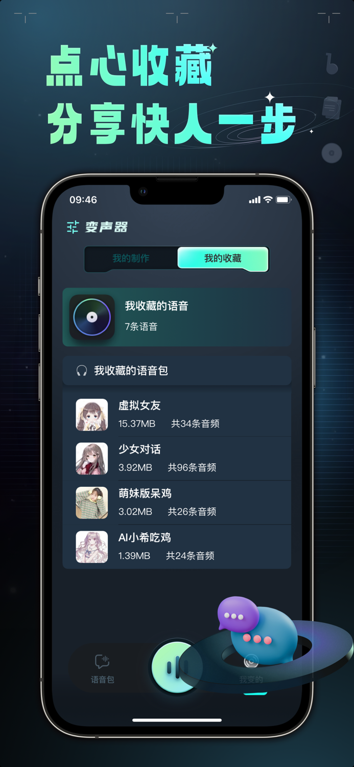 变声器 – 魔性语音包聊天交友