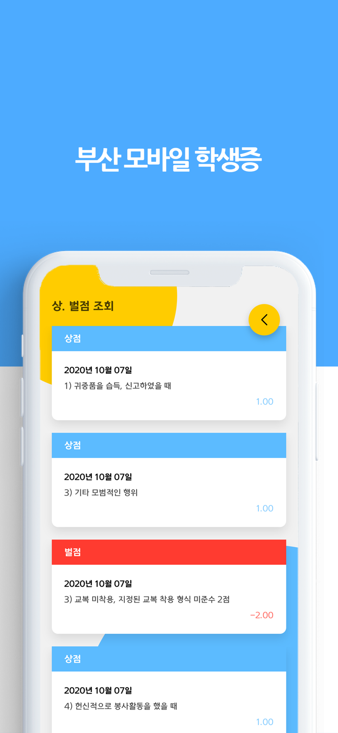모바일 학생증 - 스마트한 학교생활 -