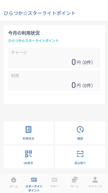 【店舗用】ひらつかスターライト加盟店アプリ