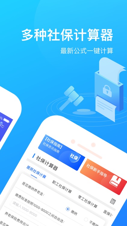 掌上社保通-掌上社保必备交流计算助手