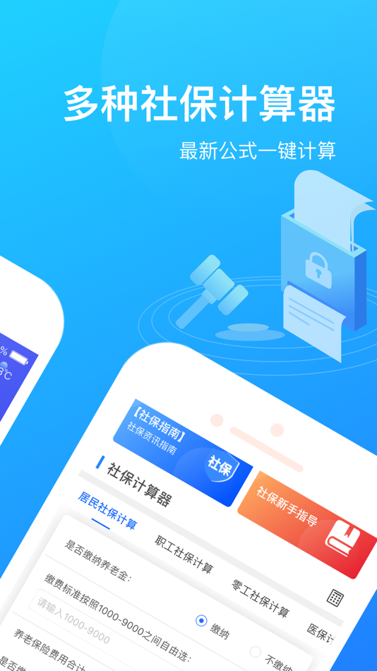 #2. 掌上社保通-掌上社保必备交流计算助手 (iOS) 来自: 洪燕 董