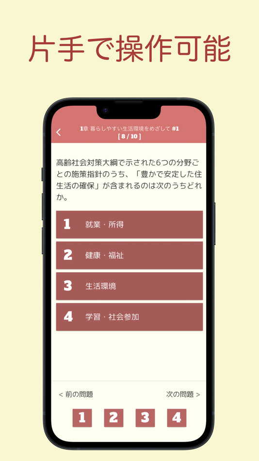 #3. 福祉住環境コーディネーター 問題集 3級 医療×福祉×介護 (iOS) 来自: 株式会社キイロ乃カモ