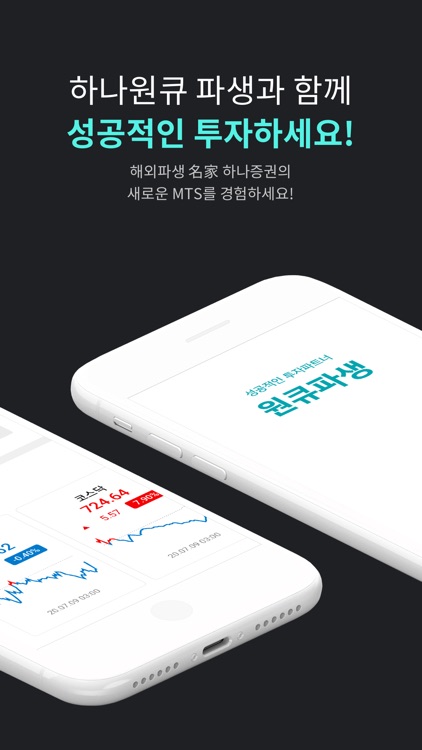 하나증권 - 원큐파생(계좌개설포함)