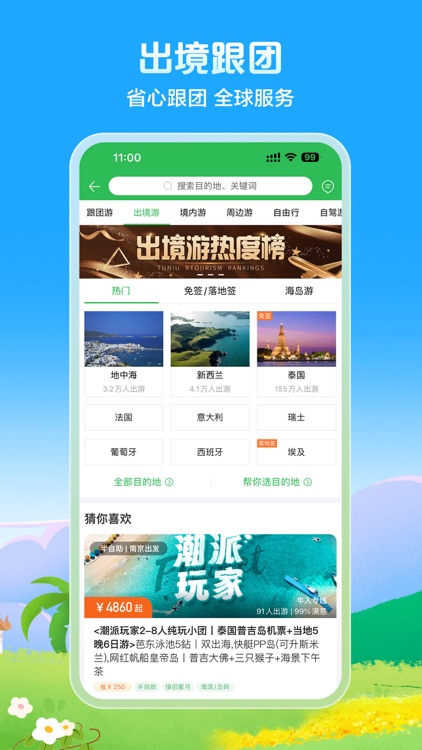 途牛旅游PRO-高品质旅游产品预订 screenshot-4