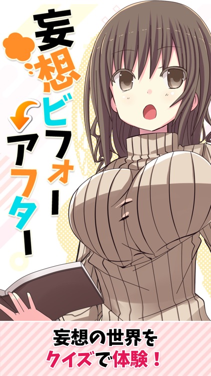 妄想ビフォーアフター