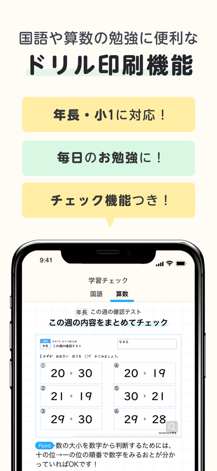 小学一年生・年長に-小学生向け勉強アプリ-ninaru小学生