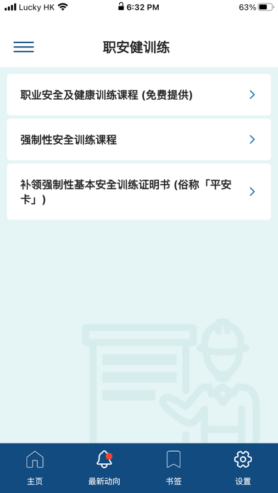 职安健 2.0 screenshot