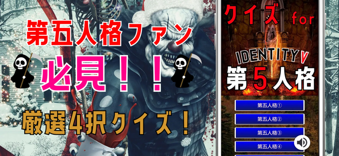クイズ for 第五人格第5人格、identity v