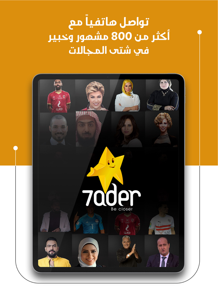 7ader - اتصل بكل مشاهير العرب