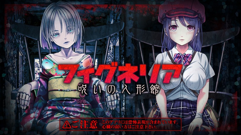 脱出ゲーム フィグネリア ～呪いの人形館～ screenshot 1