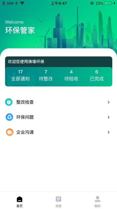 环保管家政府端 Screenshot