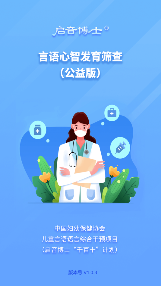 #1. 言语心智发育筛查 (iOS) Podle: 上海慧敏医疗器械有限公司