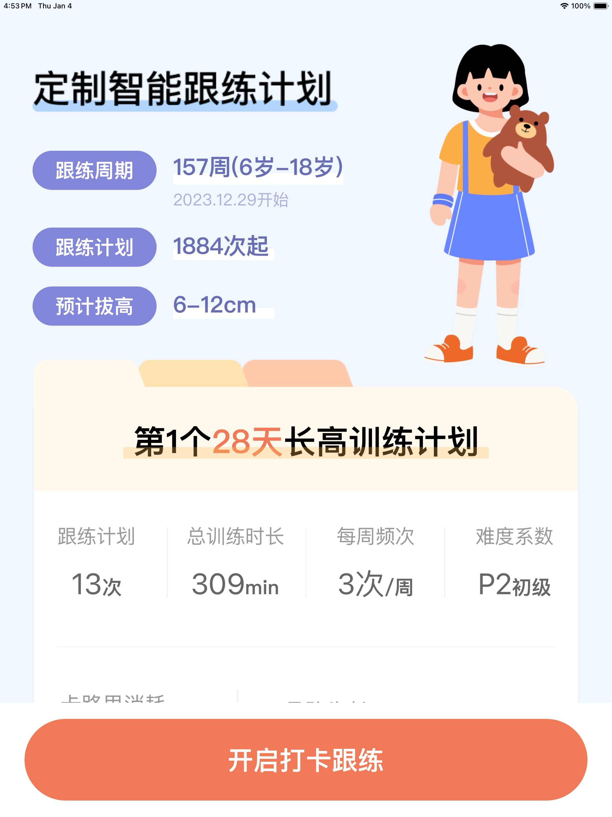 天天长高-专为青少年科学定制长高运动方案