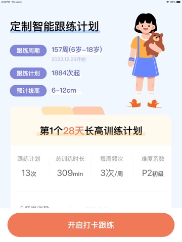 天天长高-专为青少年科学定制长高运动方案のおすすめ画像2