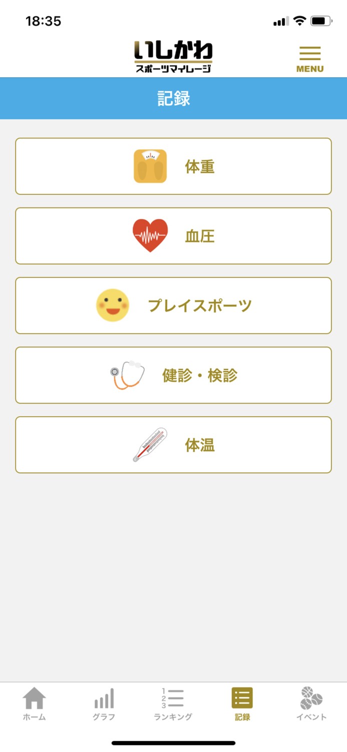 いしかわスポーツマイレージ