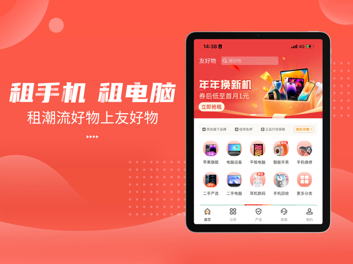 友好物-免押金租手机租电脑