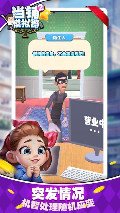 当铺模拟器 - 我要当老板 iPhone screenshot 2 - Games app