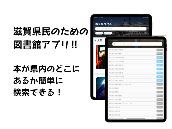 滋賀県専用 図書館検索アプリ 本があるか一気に確認！