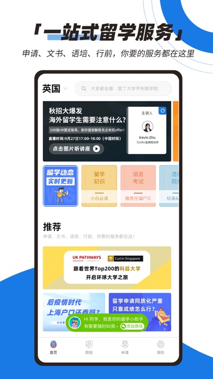 51offer留学-出国留学申请&智能选校方案