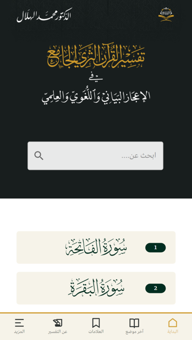 تفسير القرآن الثري الجامع Screenshot